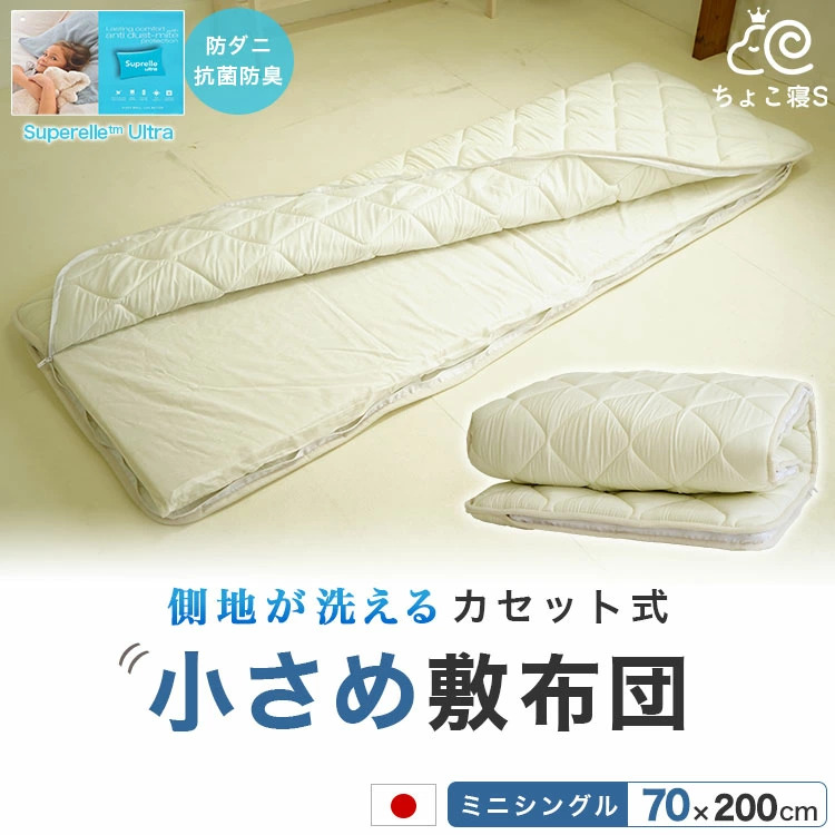 カセット式 洗える セミシングル敷布団