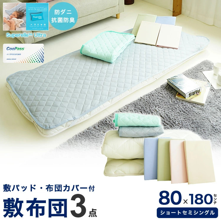 布団セット 3点 セミシングル 80×180cm 敷布団 敷きカバー 敷き