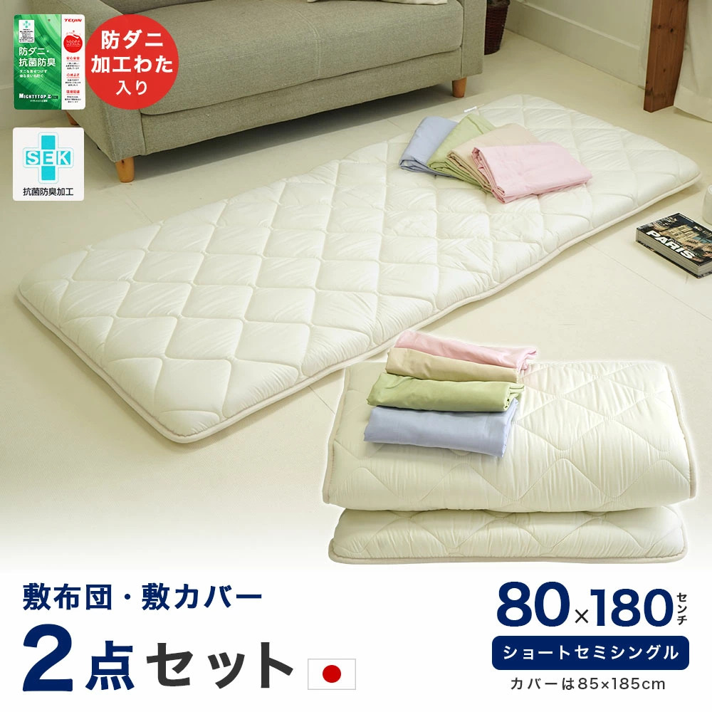日本製 80×180cm 敷き布団 2点セット