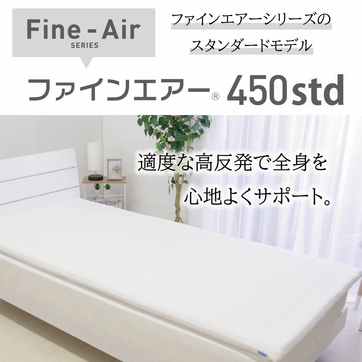 マットレス シングルサイズ 97×195cm 厚み4cm ファインエアー450Std 