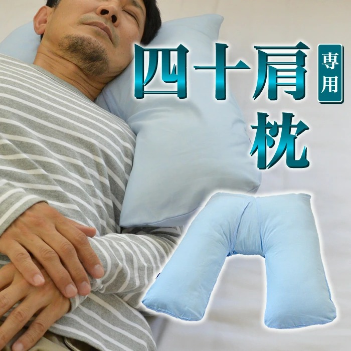 枕 肩こり 四十肩 専用まくら 特殊なV字方縫製が寝姿勢をサポート