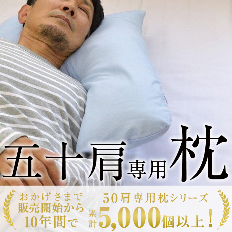 日本製 五十肩専用まくら