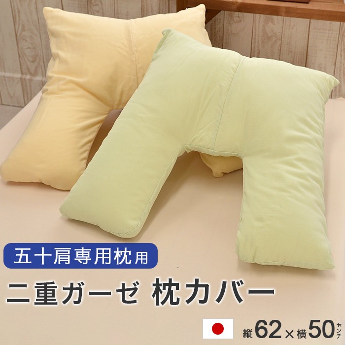 50肩枕専用 枕カバー