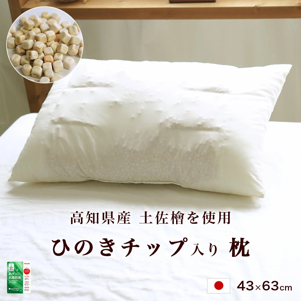 枕 43×63cm ひのきチップ入り枕 高知県産 土佐檜 日本製 消臭 抗菌