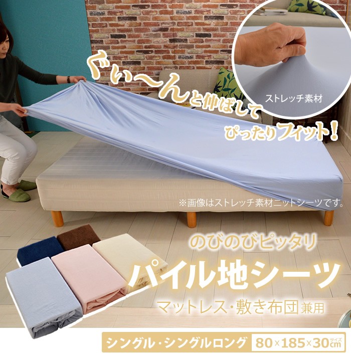 のびのびピッタリパイル地シーツ