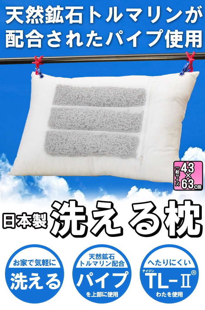 枕 43×63cm 天然鉱石トルマリン配合パイプ使用 丸洗いOK 枕 43×63cm 天然鉱石トルマリン配合パイプ使用 丸洗いOK