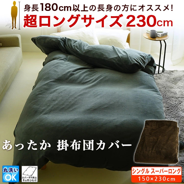 掛け布団カバー シングルロング 150×230cm 暖かい 長身者用 スーパー