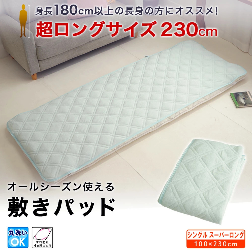 敷きパッド シングル スーパーロング 100×230cm オールシーズン