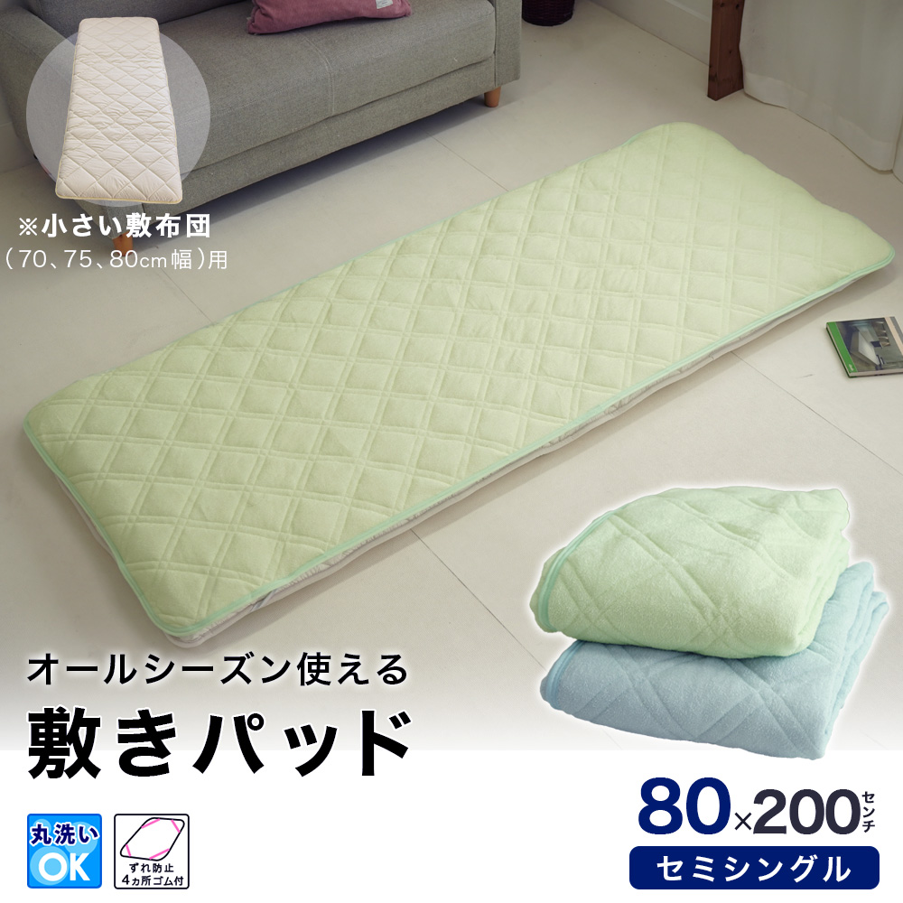 ミニシングル セミシングル専用 敷パッド