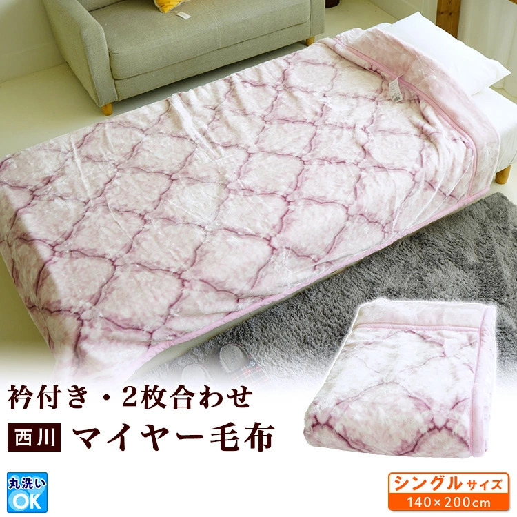 昭和西川　２枚合わせマイヤー毛布・なめらかな肌触り・シングル約１４０×２００㎝ Amazon｜昭和西川 2枚合わせ 毛布 冬用 なめらか肌触り マイヤー