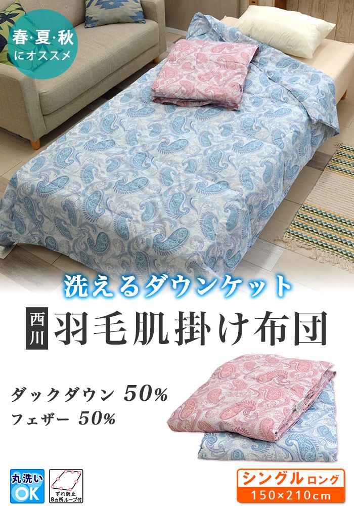 西川（nishikawa） 羽毛肌掛け布団 シングル ダウンケット 夏用 洗える