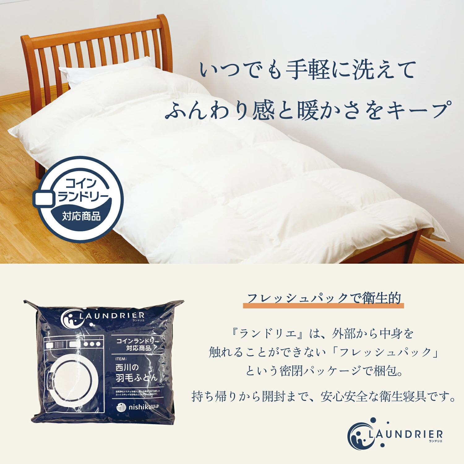 西川（nishikawa） 羽毛布団 シングル 洗える 掛け布団 ランドリエ