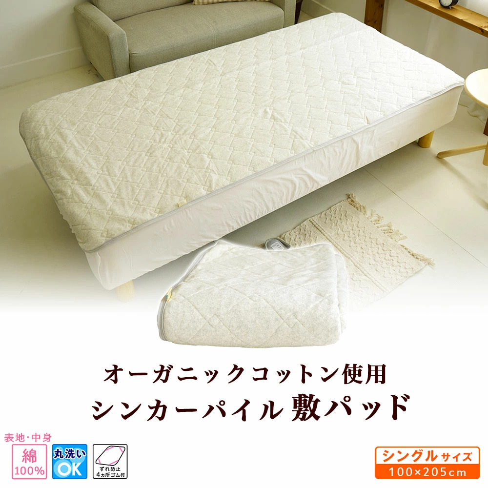 敷きパッド シングル 100×205cm オーガニックコットン シンカーパイル 