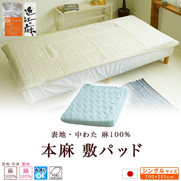 敷きパッド シングルサイズ 100×205cm 本麻 洗える 表地 中わた麻100