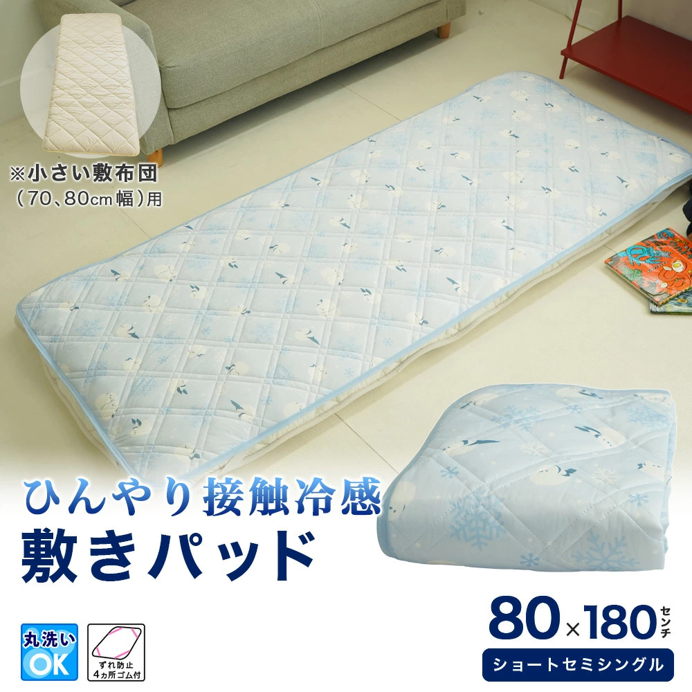 敷パッド セミシングル 80×180cm 接触冷感 シマエナガ 夏用