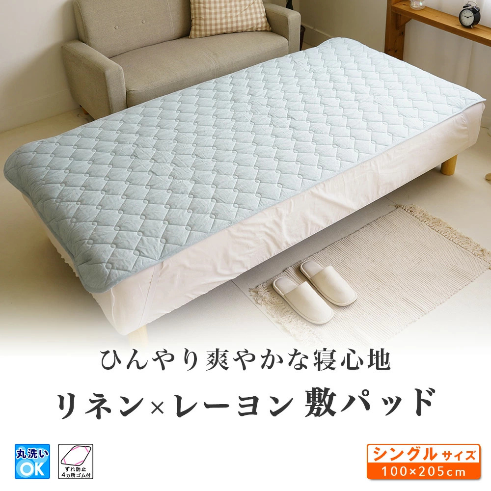 敷きパッド シングル 100×205cm フレンチリネン レーヨン ひんやり 麻