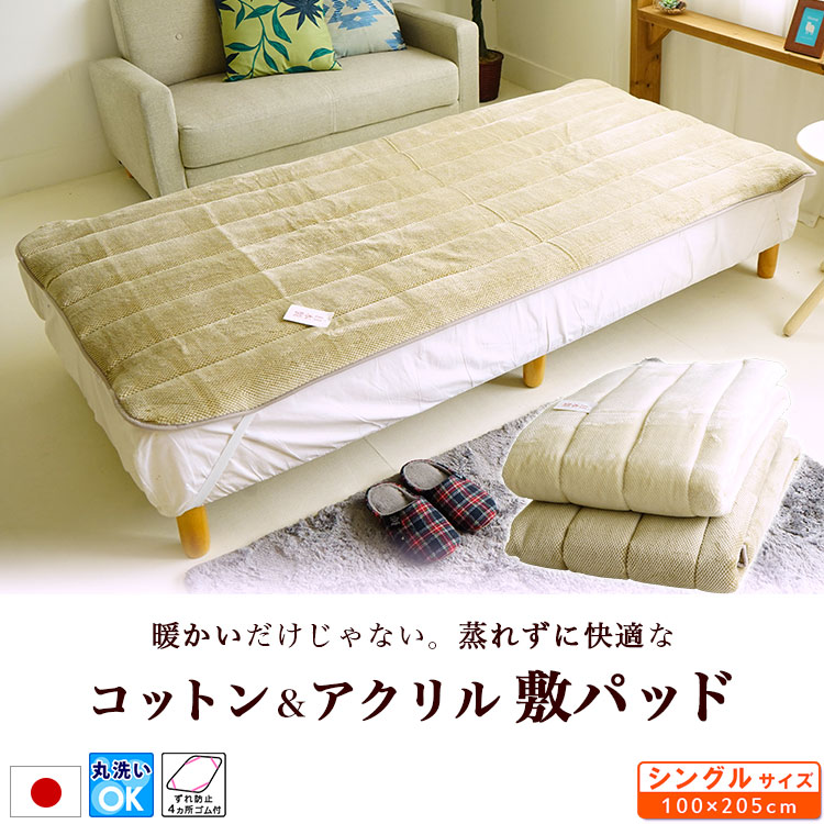 敷パッド シングルサイズ 100×205cm コットン アクリル 日本製 : ええ