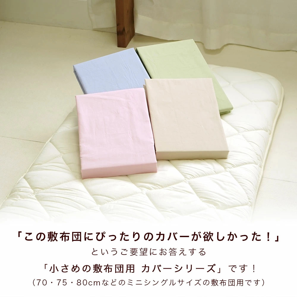 ミニシングル 敷き布団カバー イメージ