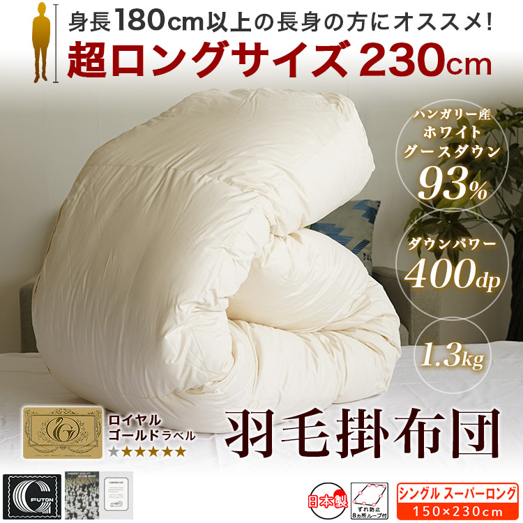 羽毛布団 シングル スーパーロング 掛け布団 150×230cm ロイヤル 羽毛布団 シングル スーパーロング 掛け布団 150×230cm ロイヤル