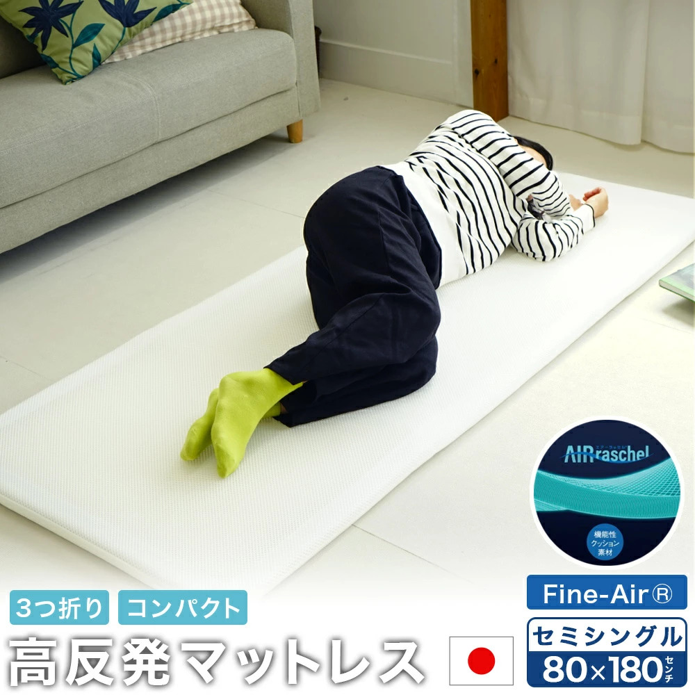 マットレス 高反発 セミシングル 80x180cm 厚さ3.5cm ファインエアー