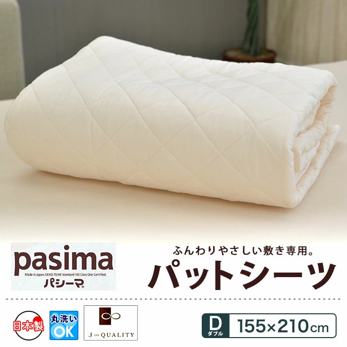 パシーマ パットシーツ ダブル 155×210cm ×2枚 パシーマ パットシーツ ダブル 155×210cm 無料ラッピング