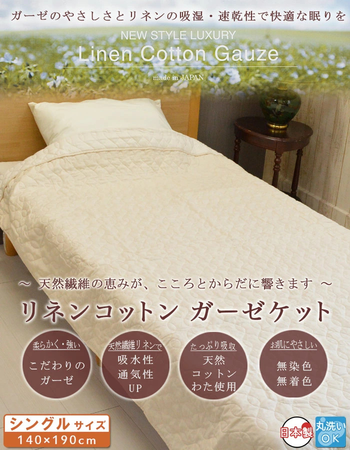 ええふとんや リネンコットンガーゼケット