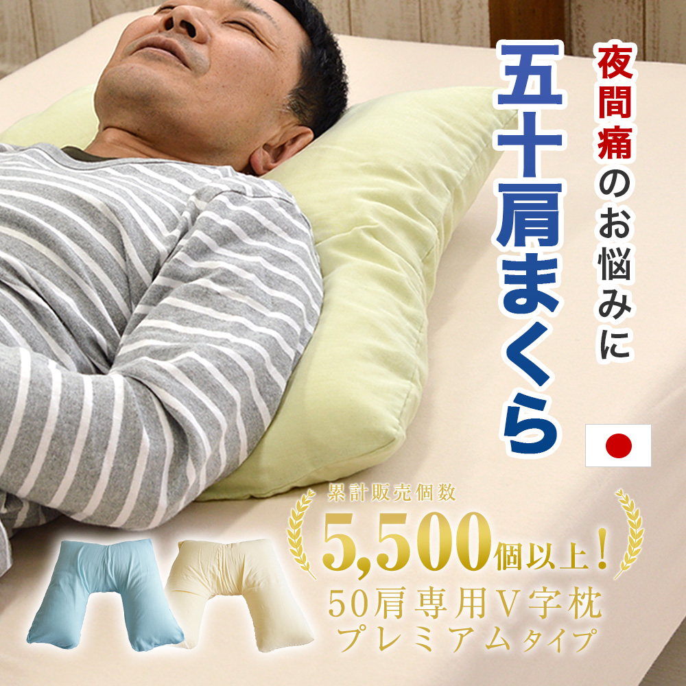 枕 50肩 専用まくら プレミアムタイプ ソフトタッチ ネックピロー V字