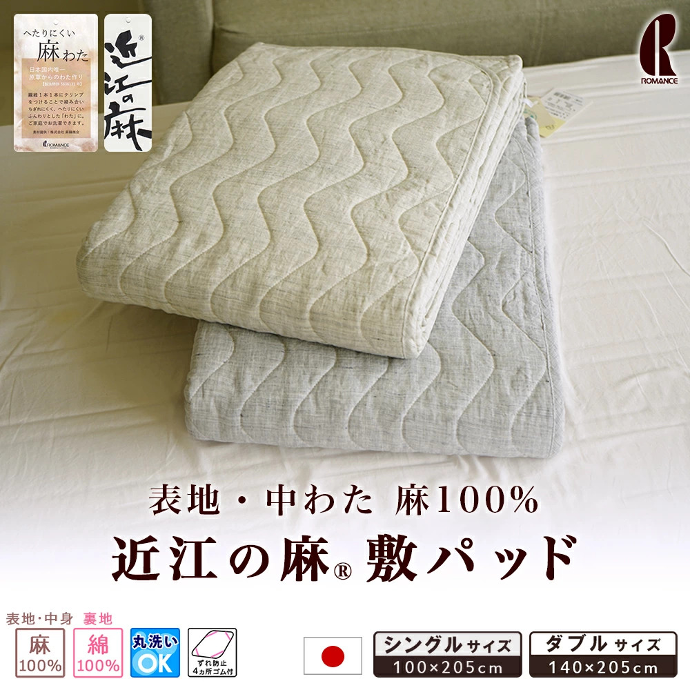 敷きパッド シングル 100×205cm 敷パッド 麻 近江の麻 表地 中綿 100