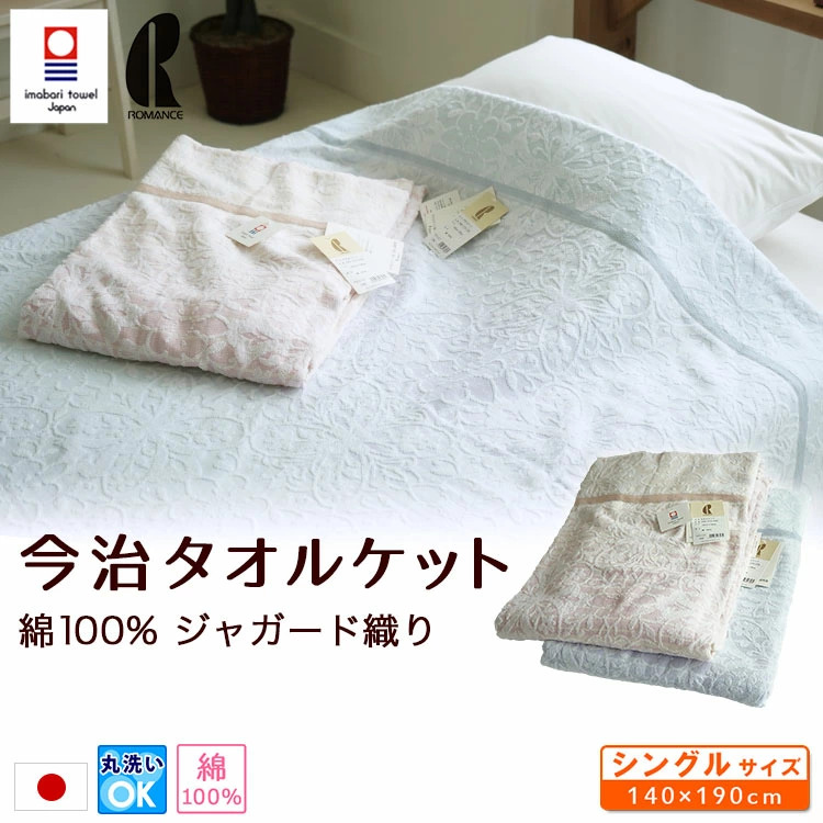 ロマンス小杉 アウトレット タオルケット シングルサイズ 140×190cm
