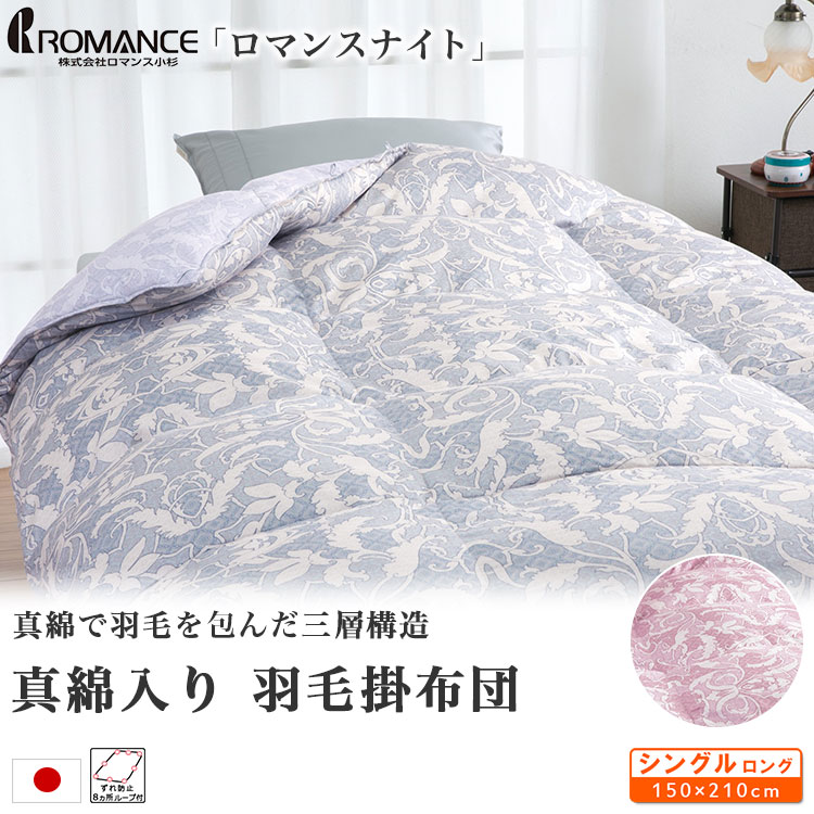 羽毛布団 シングルロング 掛け布団 ロマンスナイト 真綿入り