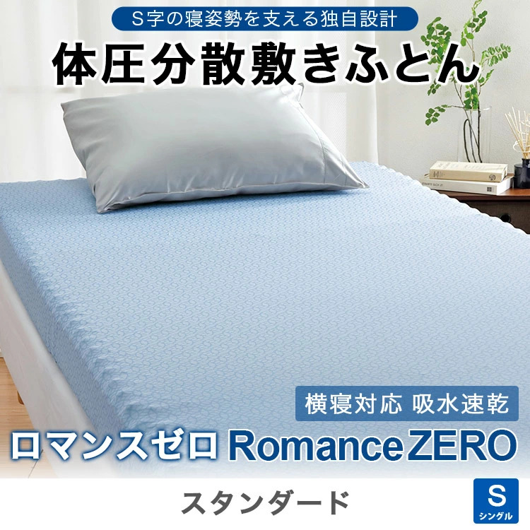 ロマンス小杉 ロマンスゼロ スタンダード 体圧分散敷布団 ROMMANSZERO 
