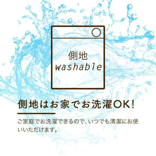 ロマンスゼロ プラス 体圧分散敷きふとん 側地はお家でお洗濯OK!