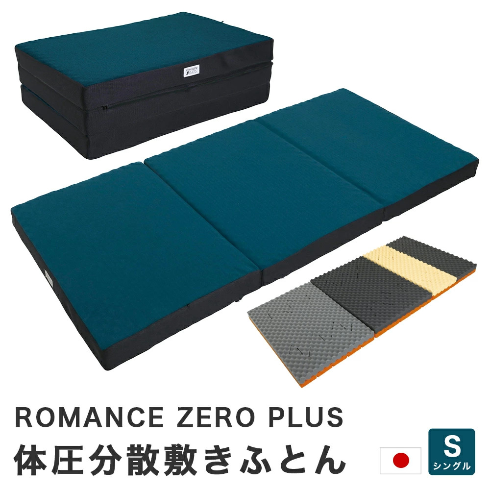 ロマンスゼロ プラス 体圧分散敷きふとん シングルサイズ