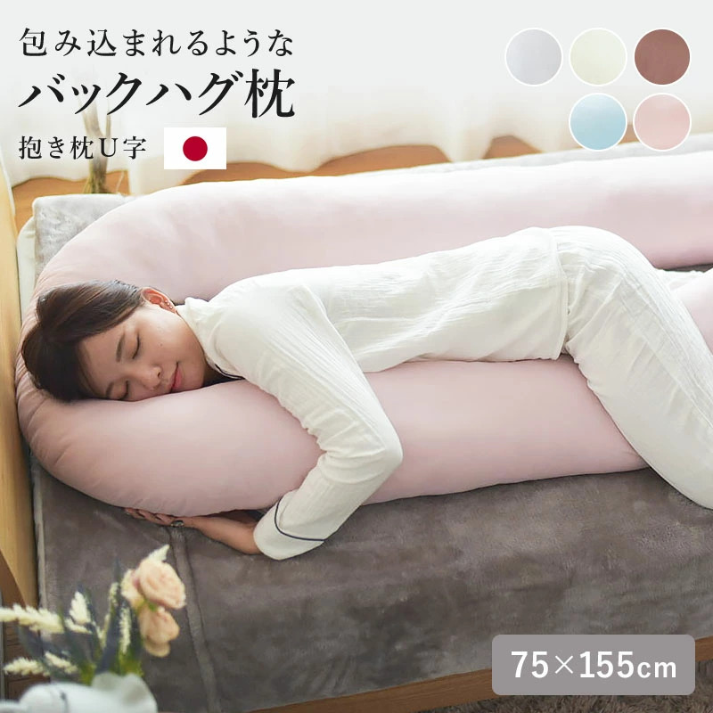 枕 抱き枕 U字 75x155 バックハグ 大きい 長い クッション 安眠 快眠