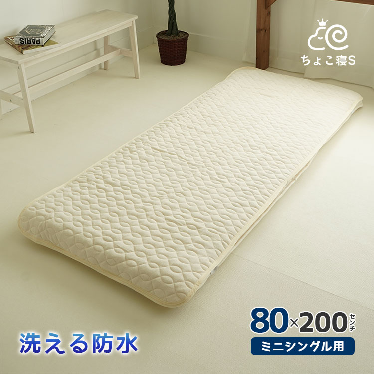 80cm幅 洗える 防水 敷きパッド