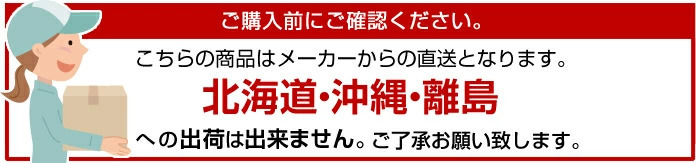 北海道・沖縄・離島への出荷は出来ません。