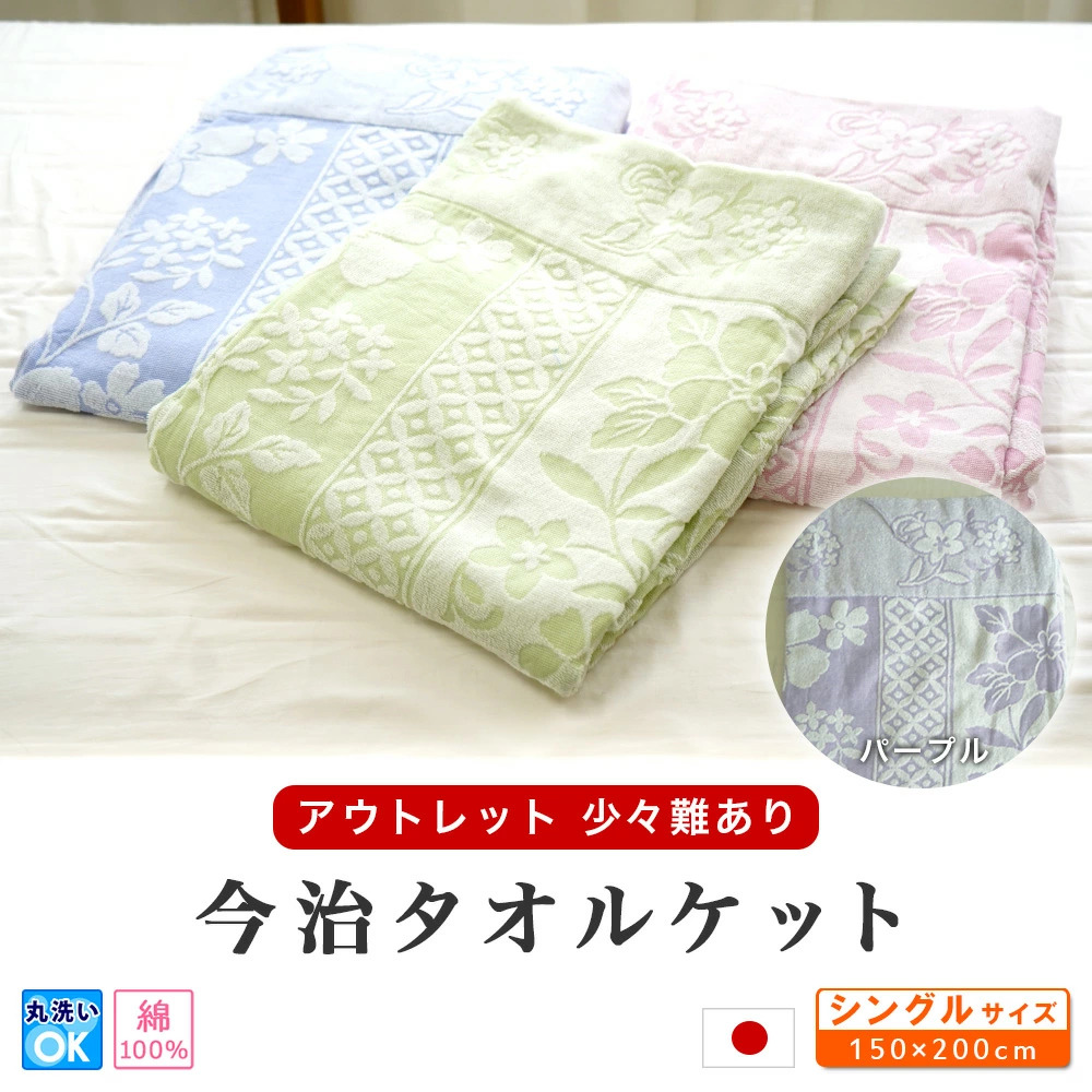 日本製 タオルケット 