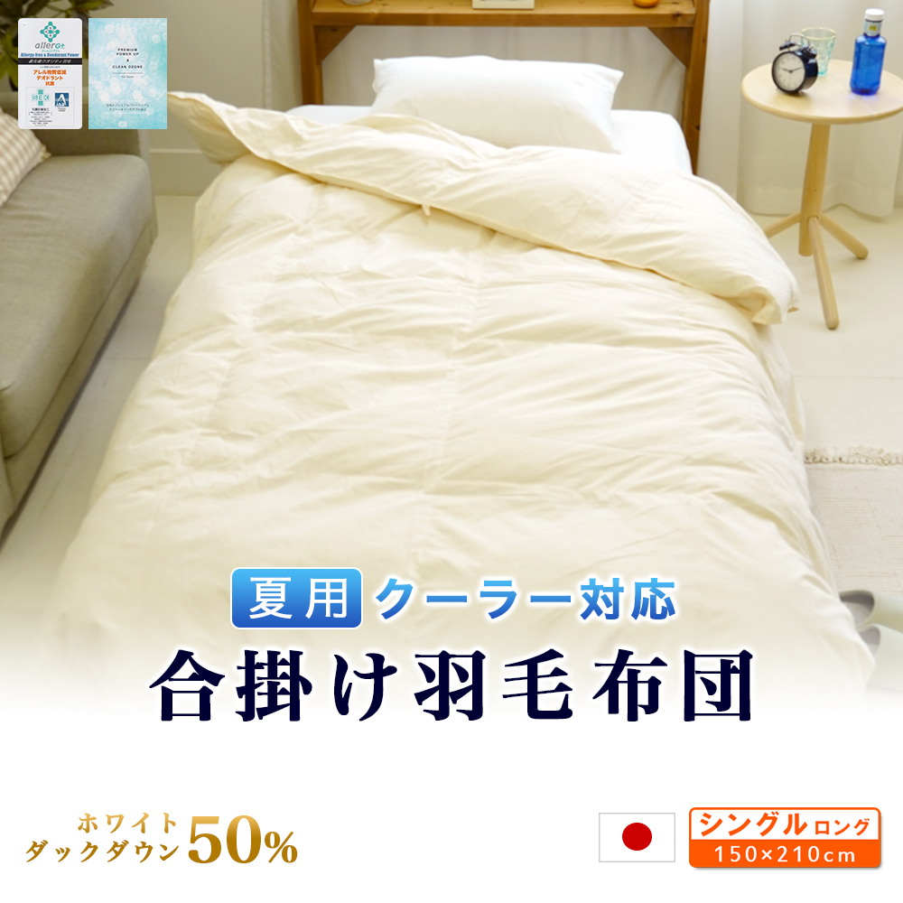 夏用 合掛け 羽毛掛布団
