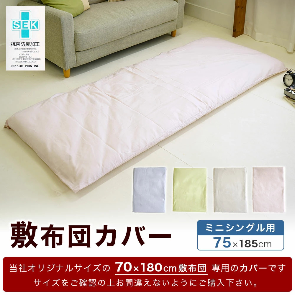 ミニシングルサイズ 敷布団カバー