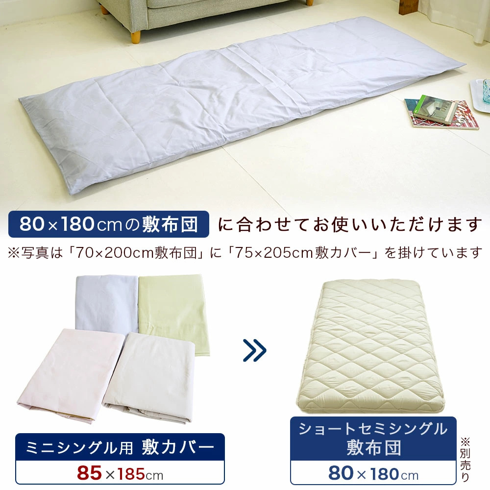 ミニシングルサイズ 敷布団用カバー
