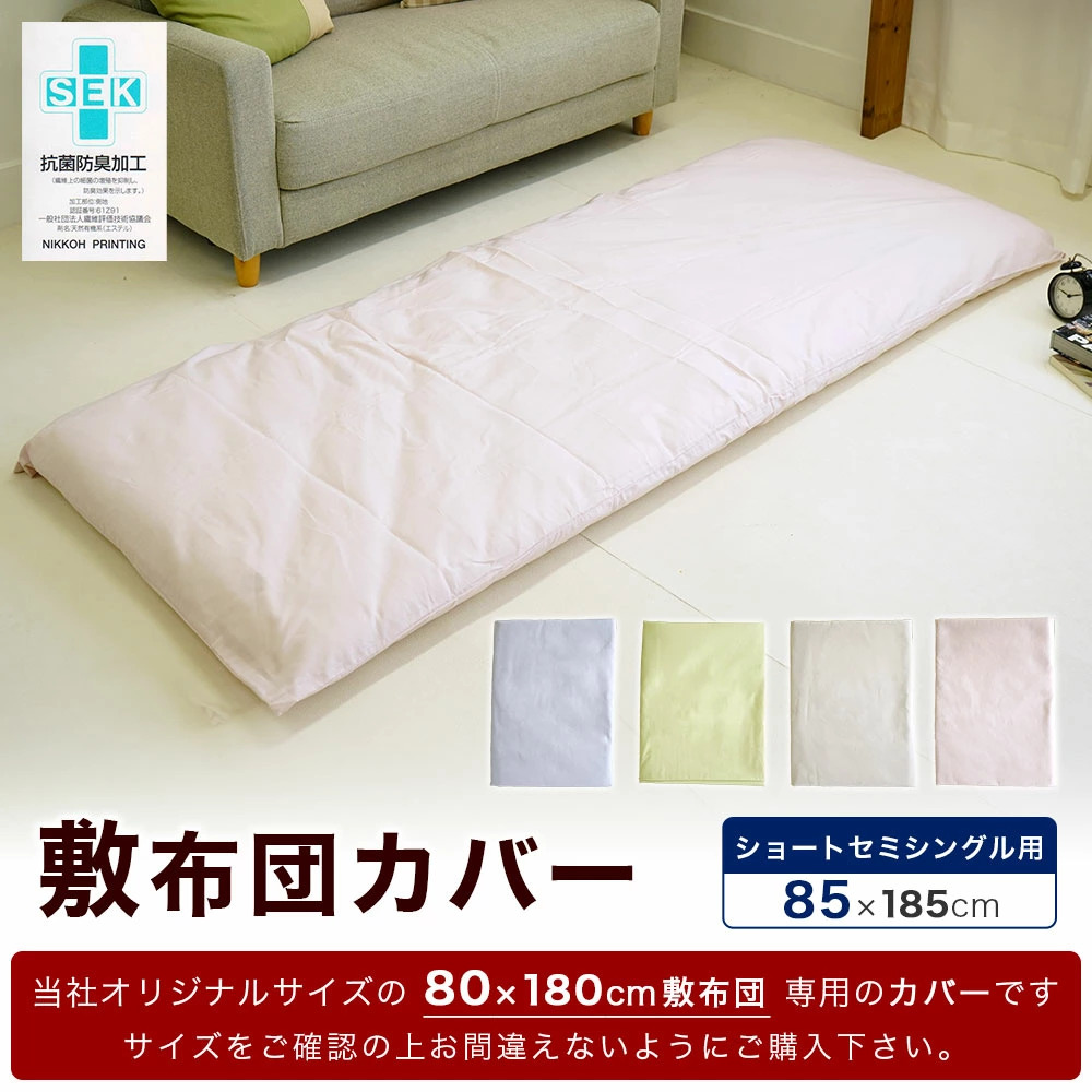 ミニシングルサイズ 敷布団カバー