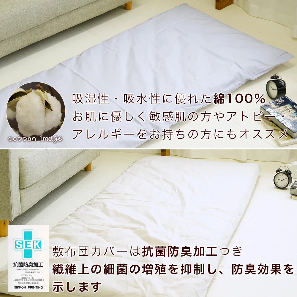 ミニシングル敷布団用 敷布団カバー 綿100% 抗菌防臭加工付き