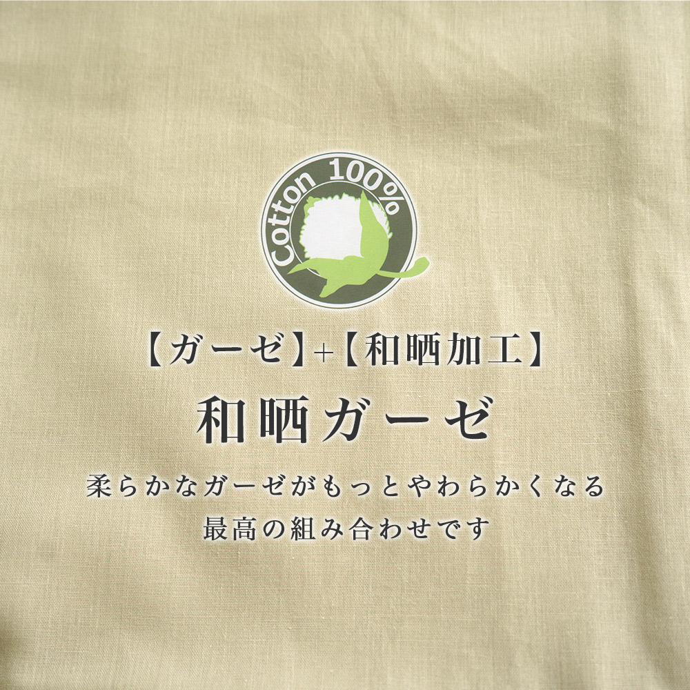 掛け布団カバー シングル スーパーロング 150×230cm 和晒ガーゼ 綿100