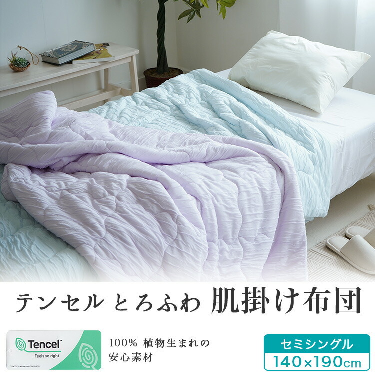 肌掛け布団 シングルサイズ テンセル とろふわ 春 夏用 ケット 140×190cm : tfh-2 : ええふとんやヤフー店 - 通販 -  Yahoo!ショッピング