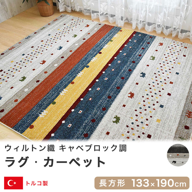 ウィルトン織ラグ カーペット 133×190cm 長方形 トルコ産 ギャベ