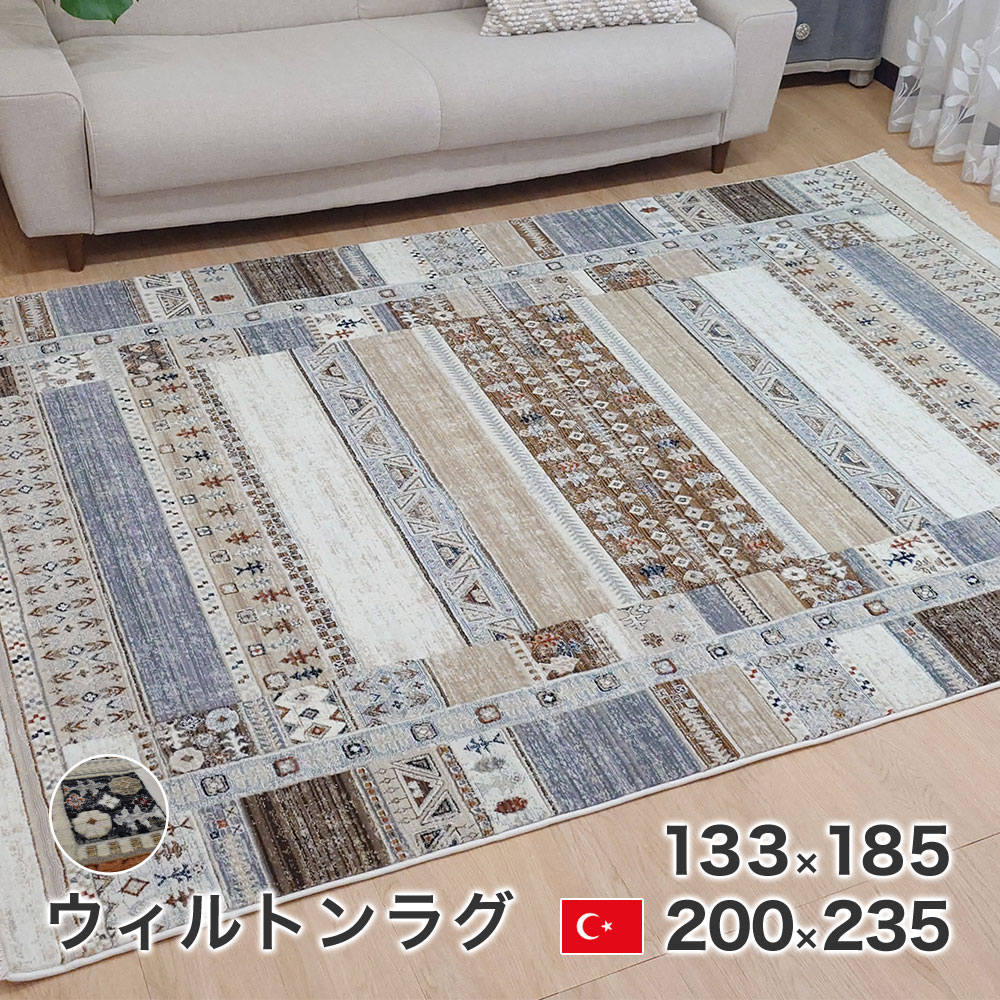 カーペット ラグ 200×235cm ウィルトン フリード トルコ製 絨毯 長方形