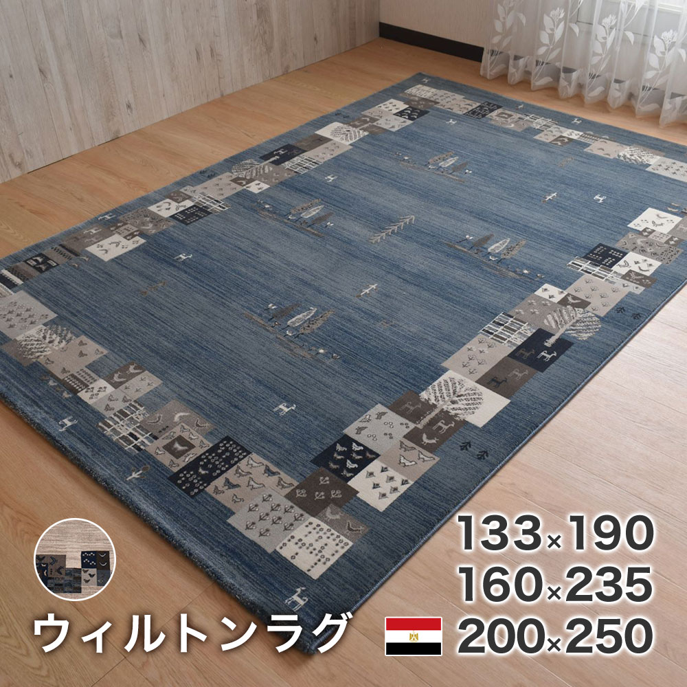 カーペット ラグ 133×190cm ウィルトン 長方形 コルドバ エジプト産