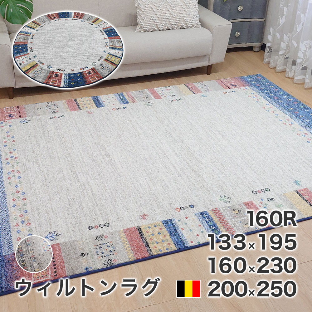 カーペット ラグ 200×250cm ウィルトン ロッシュ ベルギー製 絨毯