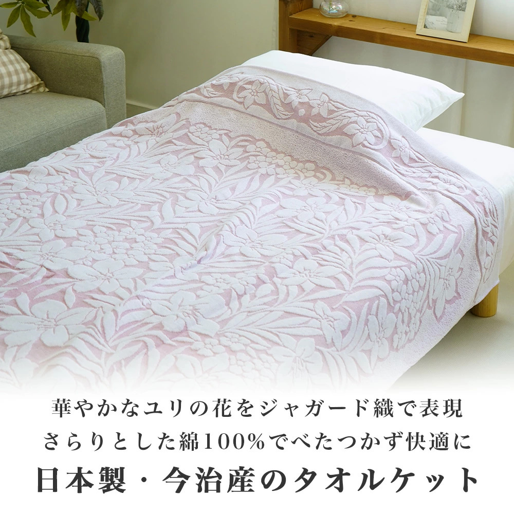 ジャガード織のユリ柄 今治産 日本製 タオルケット