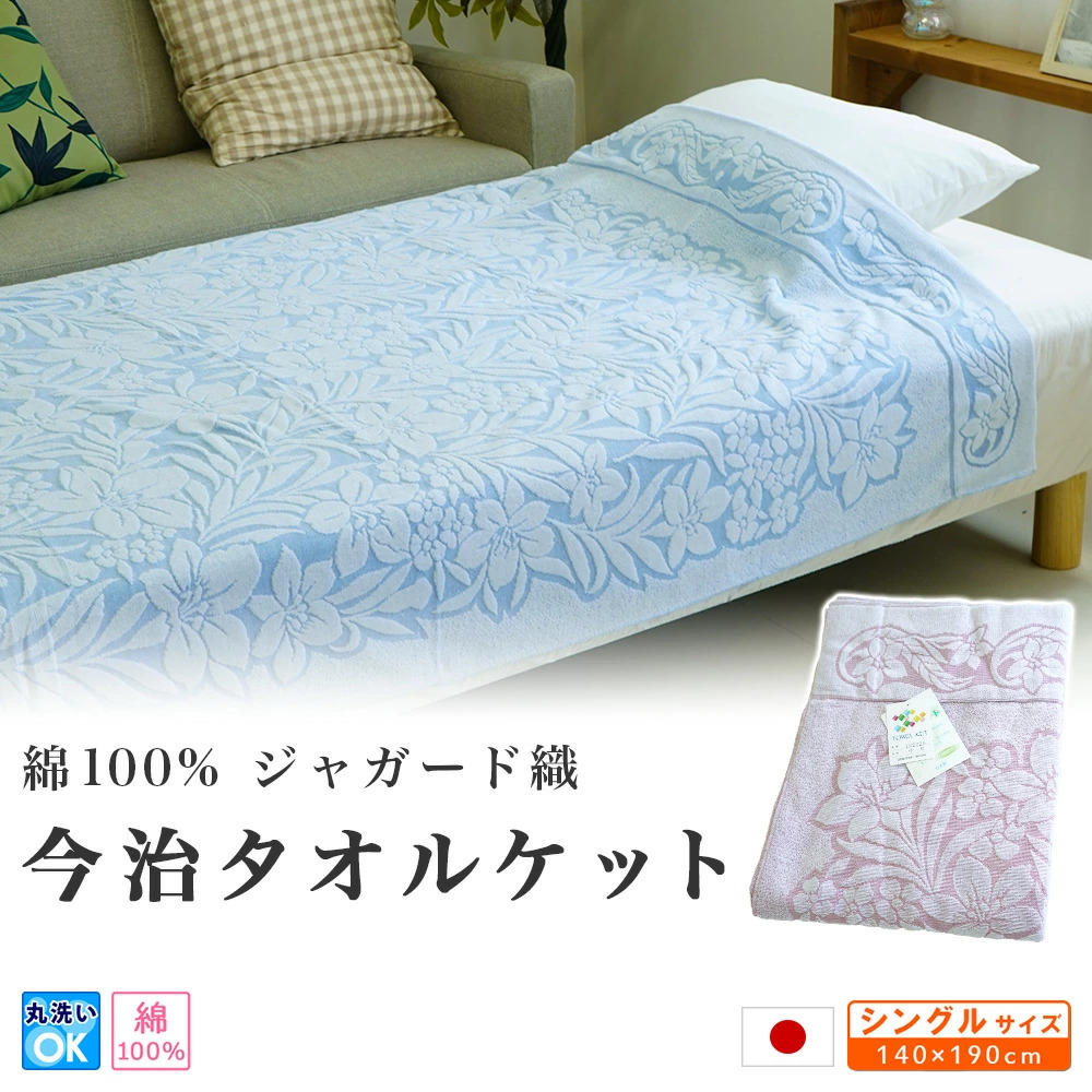 日本製 綿100% ジャガード織り タオルケット